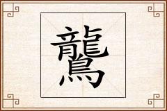 鸗怎么写