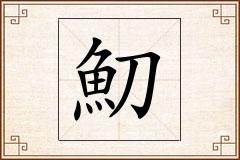 魛怎么写