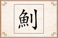 魝怎么写