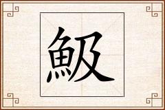 魥怎么写