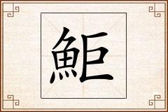 鮔怎么写
