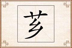 芗怎么写