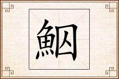 鮂怎么写