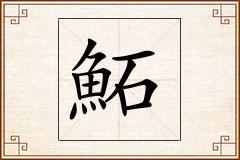 鮖怎么写