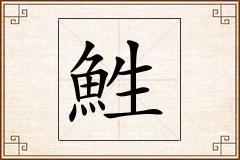 鮏怎么写