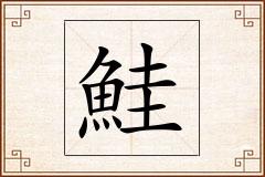 鮭怎么写