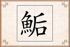 鮜怎么写