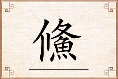 鯈怎么写