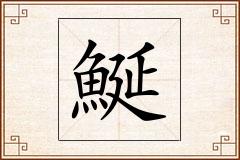鯅怎么写