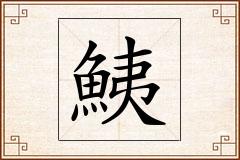 鮧怎么写