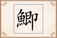 鯽怎么写