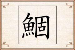 鯝怎么写