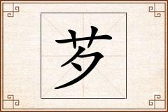 芕怎么写