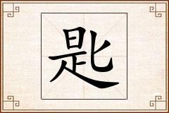 匙怎么写