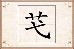 芅怎么写
