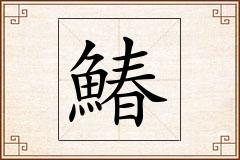 鰆怎么写