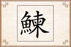 鰊怎么写