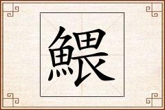 鰃怎么写
