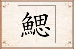 鰓怎么写