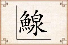 鰁怎么写