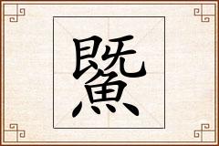 鱀怎么写