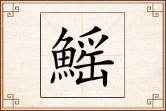 鰩怎么写
