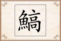 鰝怎么写
