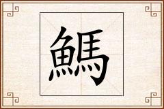 鰢怎么写
