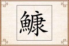 鱇怎么写