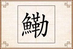 鰳怎么写