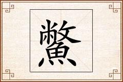鱉怎么写