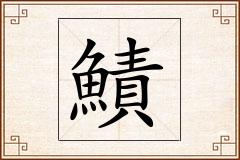 鰿怎么写