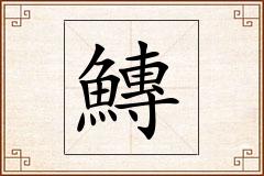 鱄怎么写