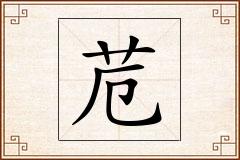苊怎么写