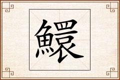 鱞怎么写