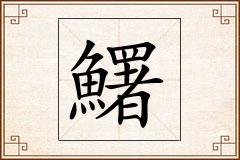 鱰怎么写