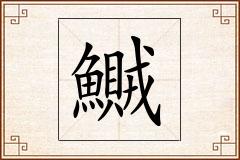 鱡怎么写