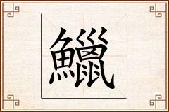 鱲怎么写