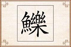鱳怎么写