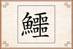 鱷怎么写