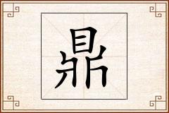 鼎怎么写
