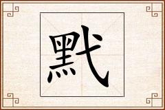 黓怎么写