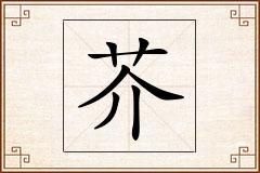 芥怎么写