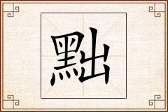 黜怎么写