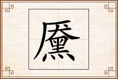 黡怎么写