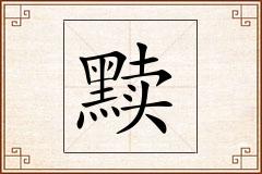 黩怎么写