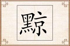 黥怎么写