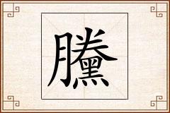 黱怎么写
