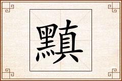 黰怎么写