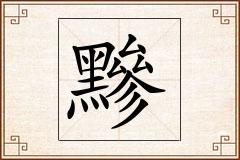 黲怎么写